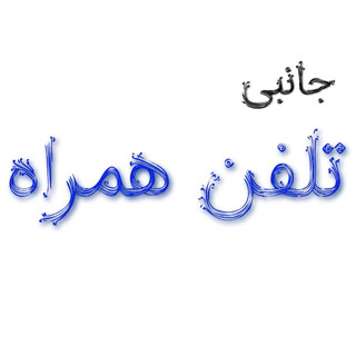 لوازم-جانبی-تلفن-همراه