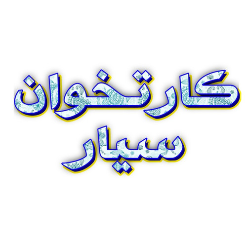 کارتخوان سیار