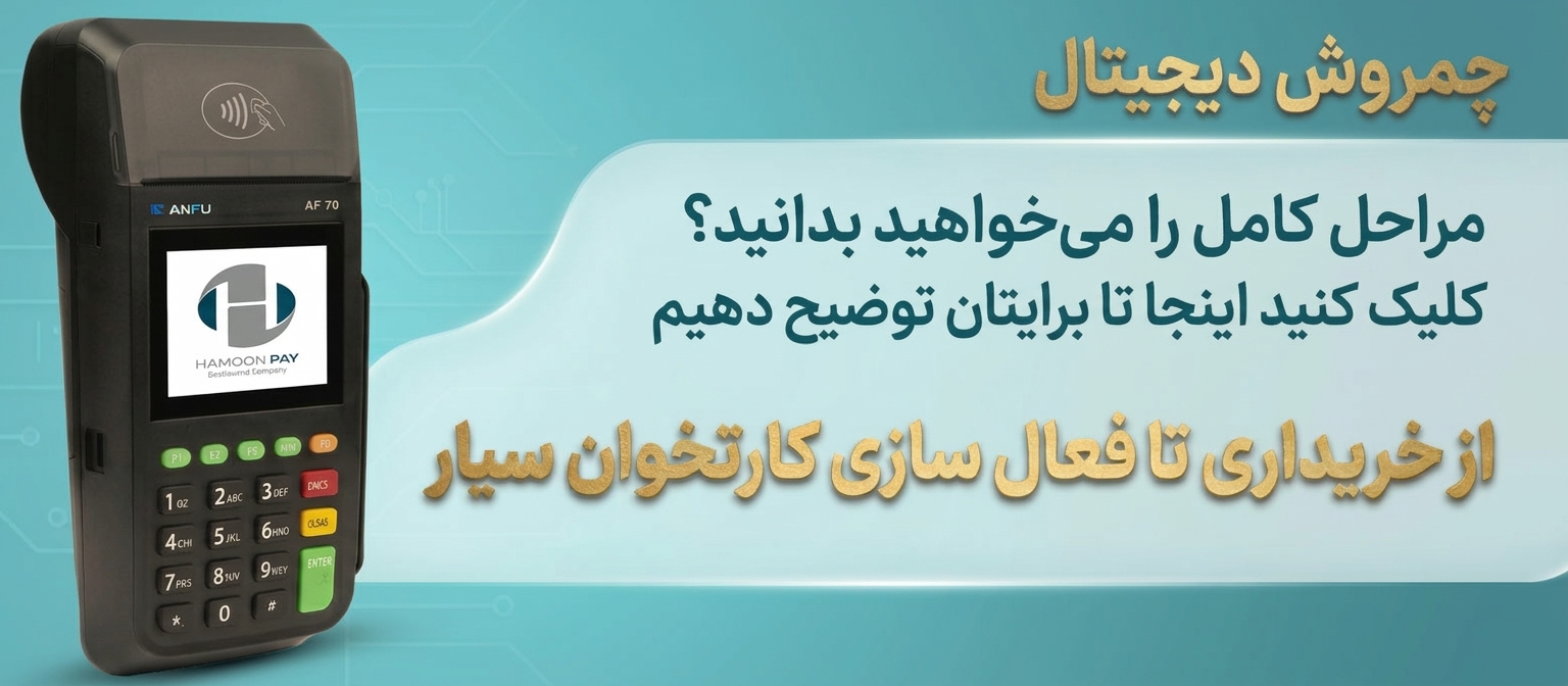 چطور کارتخوان سیار بگیریم؟