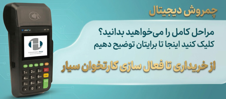 چطور کارتخوان سیار بگیریم؟