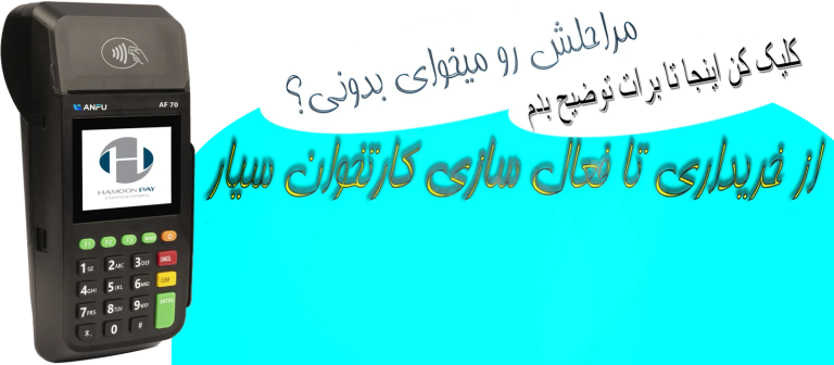 چطور کارتخوان سیار بگیریم؟