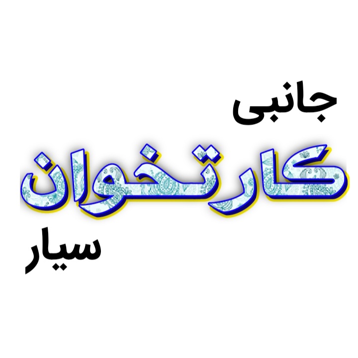 لوازم جانبی کارتخوان