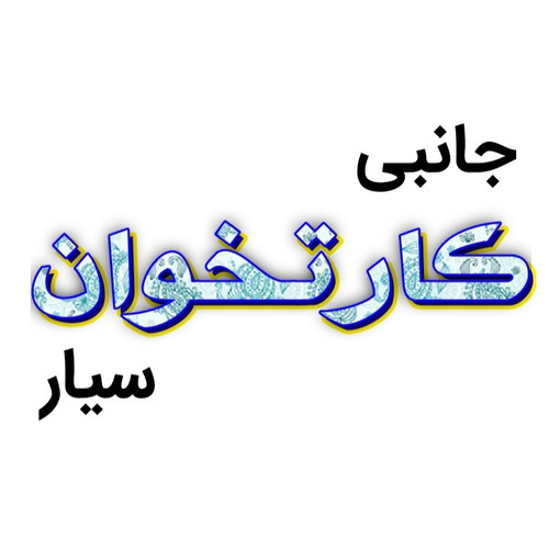 لوازم جانبی کارتخوان