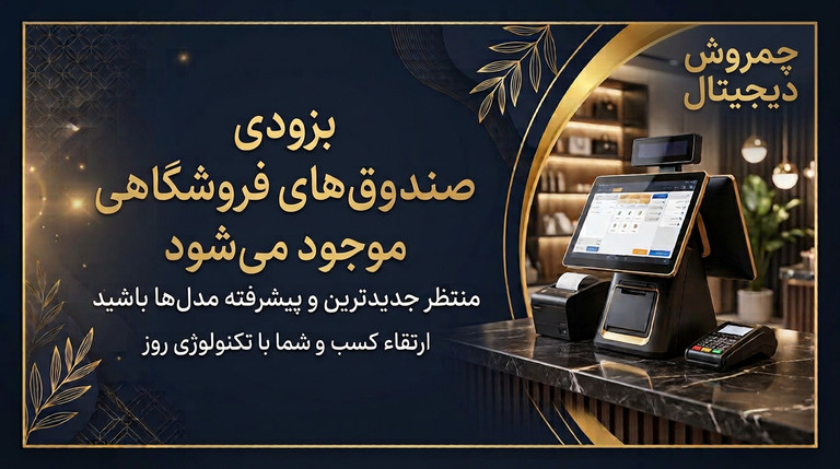 اطلاعیه صندوق فروشگاهی