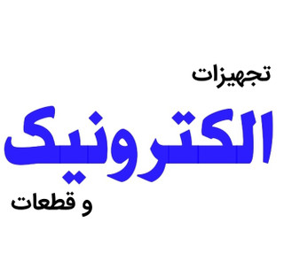 الکترونیک چمروش دیجیتال