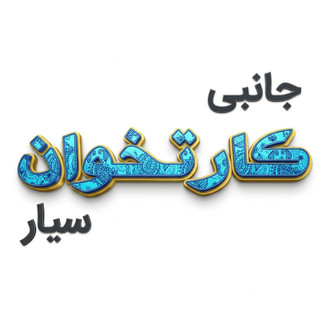 لوازم جانبی کارتخوان