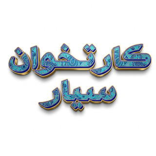 کارتخوان سیار