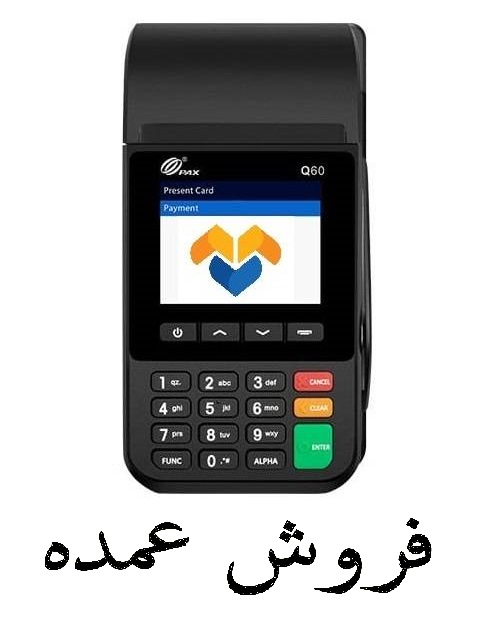 عمده _پکس PAX Q60 _ سریال قفل در کارگزاری _ اپ پرداخت نوین
