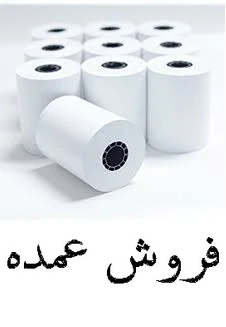 عمده _ رول کارتخوان _ انواع متراژ