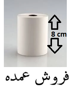 عمده _ رول حرارتی (کاغذ) فیش پرینتر فروشگاهی