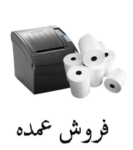 عمده _ رول حرارتی (کاغذ) فیش پرینتر فروشگاهی