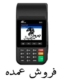 عمده _ پکس PAX Q60 _ سریال آزاد _ اپ پرداخت نوین