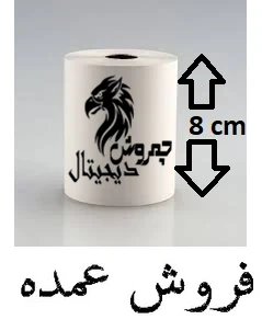 عمده _ رول حرارتی (کاغذ) فیش پرینتر فروشگاهی