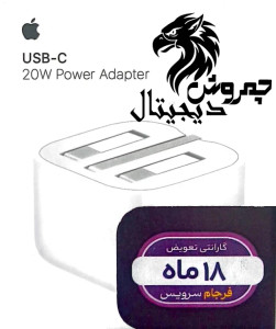شارژر آیفون 20 وات _ 18 ماه گارانتی